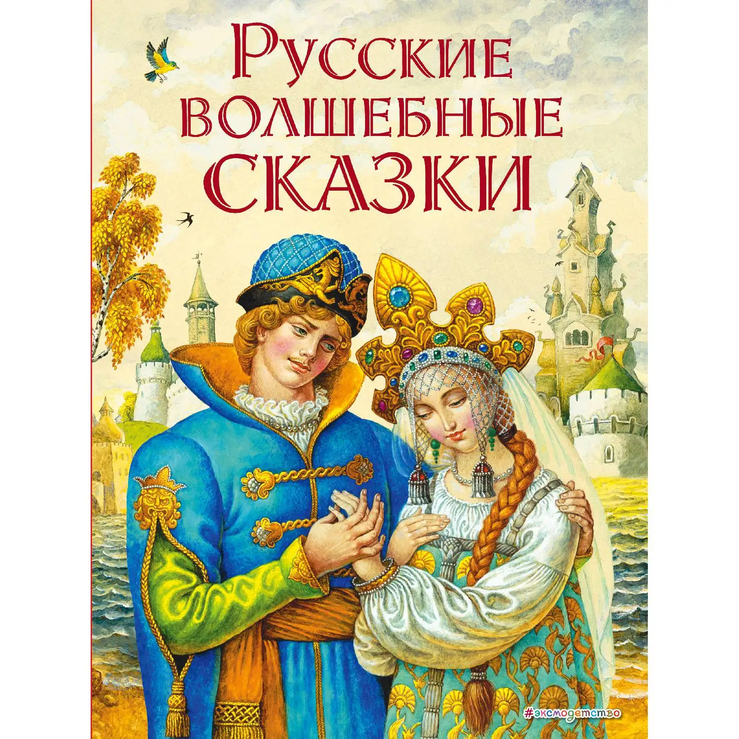 Русские волшебные сказки(ил. И. Егунова)(978-5-699-97061-2, 144 стр., 6