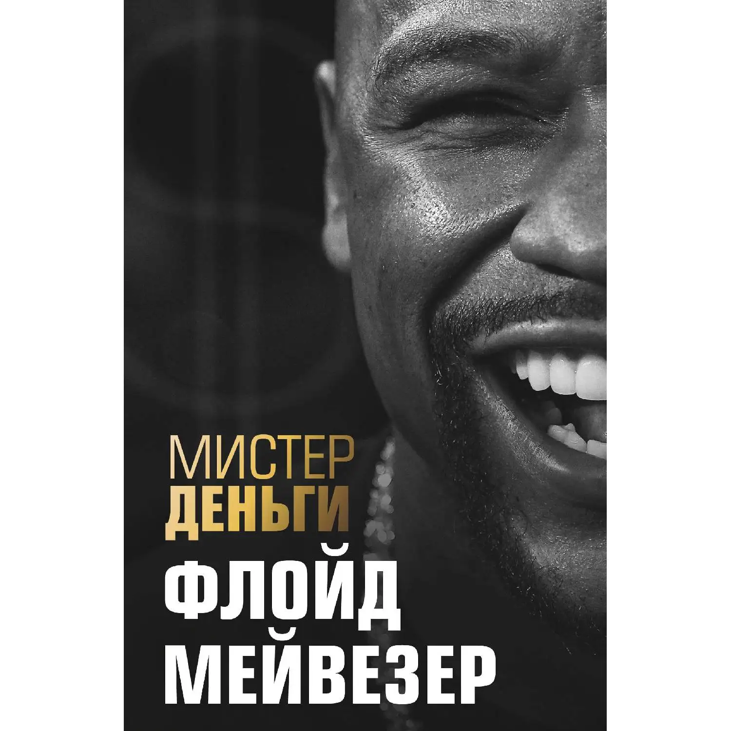 Мистер Деньги: Флойд Мейвезер. Трис Диксон (978-5-699-95383-7)