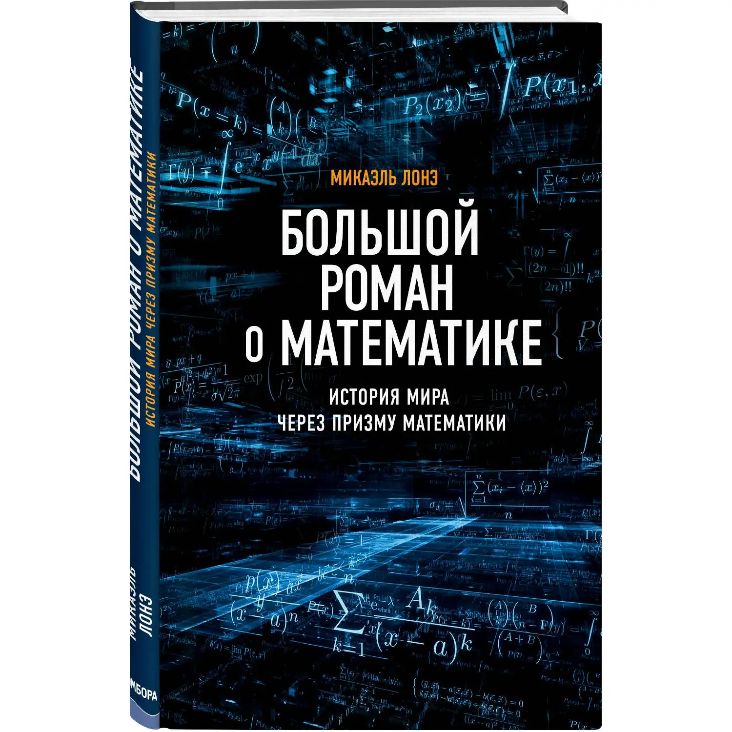 Большой роман о математике. Микаэль Лонэ. (Каково прошлое математики, на что будет похожа математика будущего)