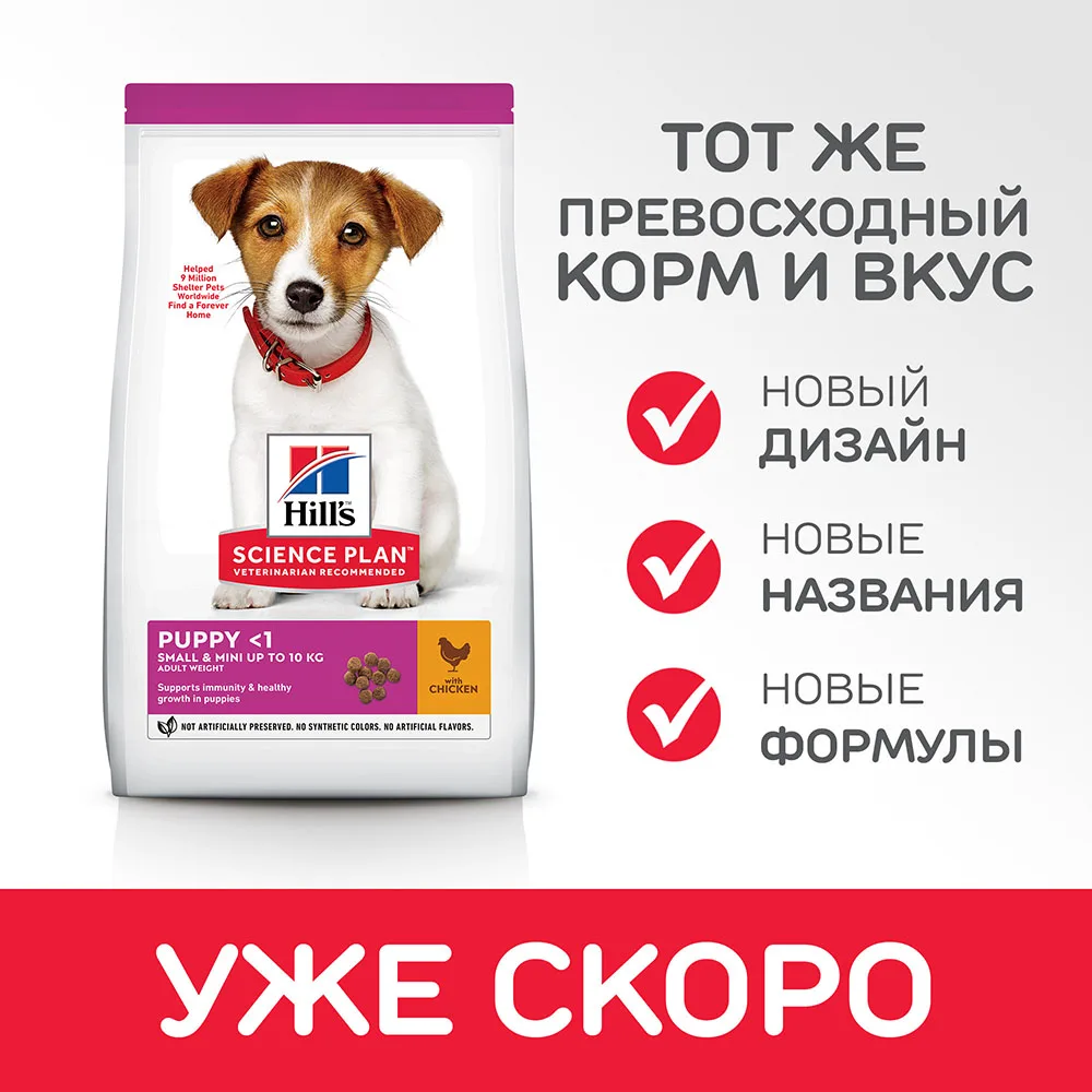 Hill's Science Plan Small& Miniature сухой корм для щенков мелких и миниатюрных пород с курицей 1,5 кг