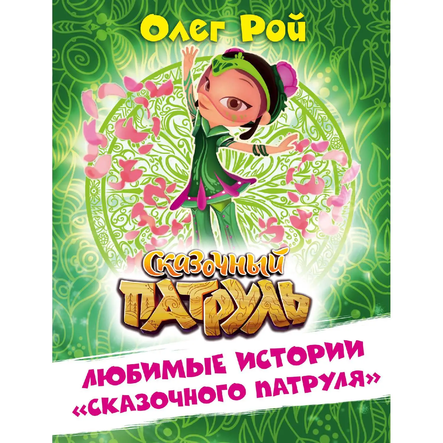 Любимые истории \