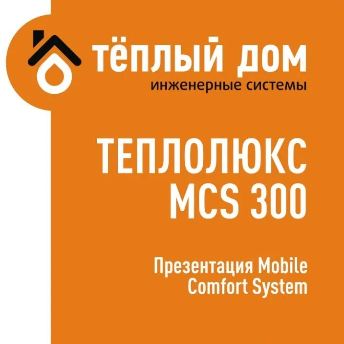 Терморегулятор для теплого пола Теплолюкс MCS 300