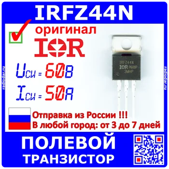 

Irfz44n-field n-channel MOSFETs-60в, 50A, TO-220AB-original IR -1008