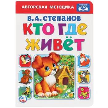 

"Who, where lives" book for children, V.A. Stepanov Umka 978-5-506-02279-4