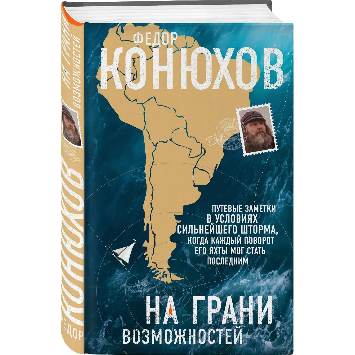 На грани возможностей(Федор Конюхов, 978-5-04-099350-5, 320 стр., 16