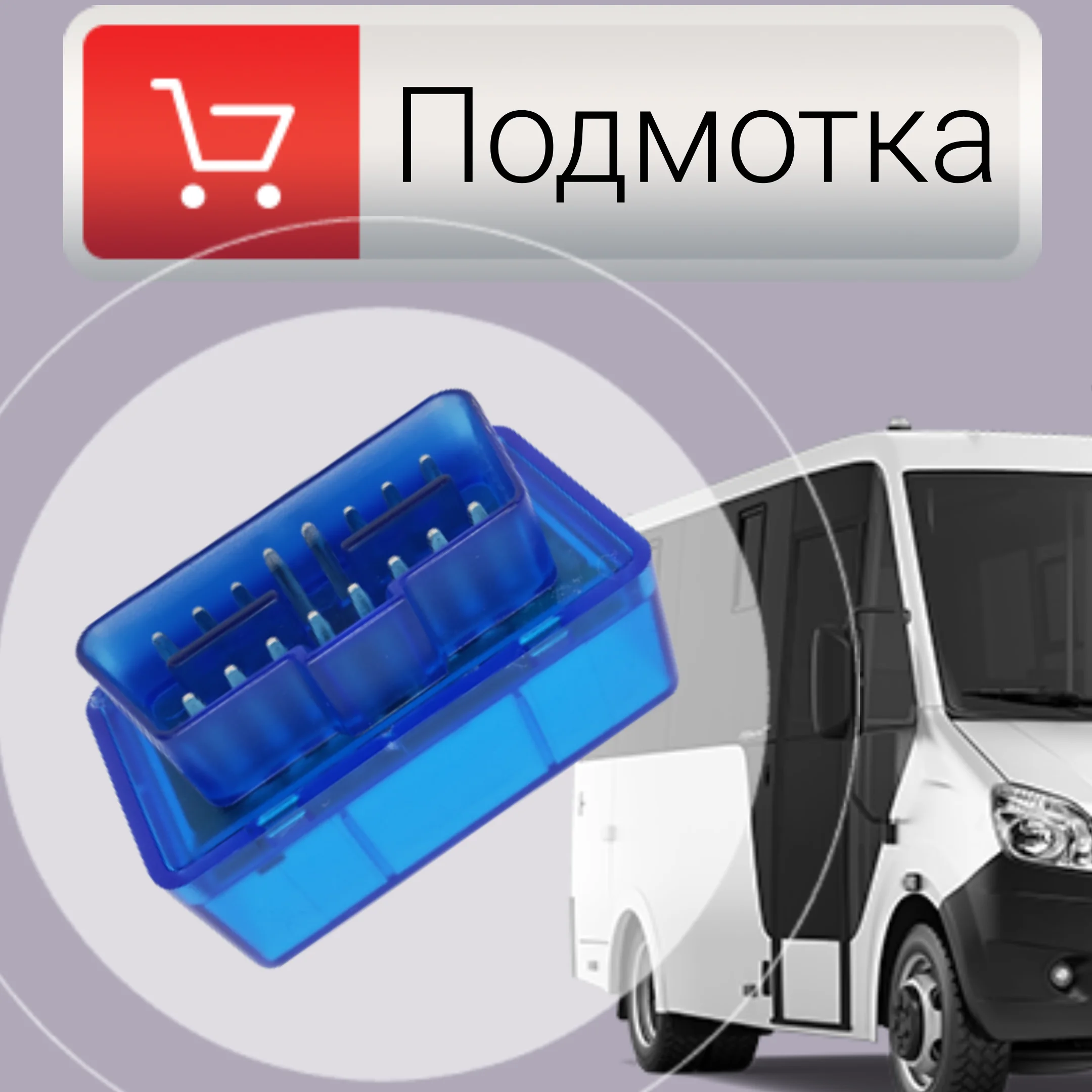 Моталка спидометра газель Некст next без тахографа подмотка пробега соболь с 2017 |
