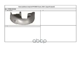 

Noise proof undercarriage fit for Hyundai Tucson 2018-(rear right) Totem liners art. Totem. s.20.56.004