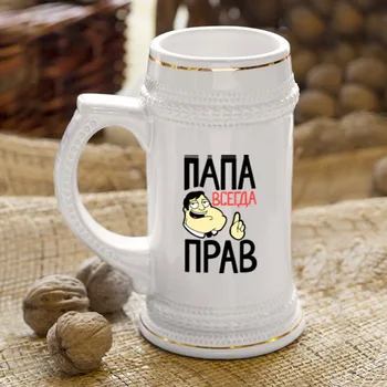

Кружка пивная «Папа всегда прав» для мужчин и женщин, Дизайнерская кружка с рисунком, Отличный подарок, Яркие и оригинальные