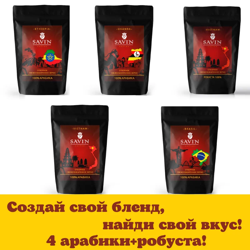 Promo set,Coffee beans,Savin,аrabica,сoffee,сoffee machine,coffee capsules,instant coffee,coffee beans,jezve for coffee,food,espresso,blend,1kg,vietnam,strong,energy drink,delivery from Russia,robusta,tea,500gr,lavazza