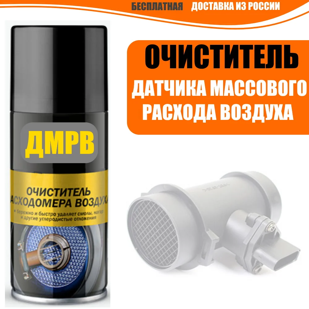 Cleaner for Mass Air Flow Sensor (Mass Sensor) 210ml Removal of carbon deposits and resins repair restoration car interior exterior parts sticker