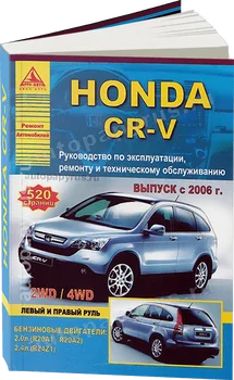 

Book: Honda CR-V (b) from 2006G. In. REM. Service. Then | Argo-Auto