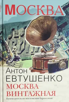 

Moscow vintage. Guide to Moscow barakholkami