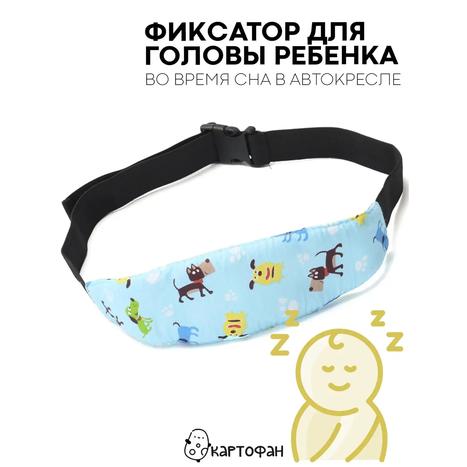 Надежный держатель KARTOFAN для головы ребенка в автокресле (детский дорожный фиксатор-повязка для безопасного сна в машине) Надежный держатель KARTOFAN для головы ребенка в автокресле (детский дорожный фиксатор-повязка для безопасного сна в машине)