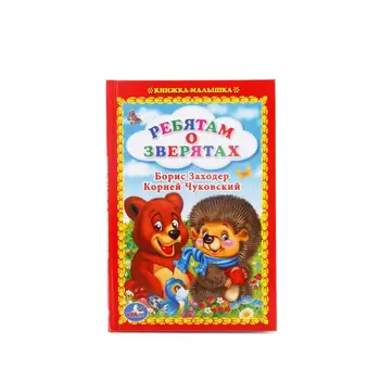

"The guys about the beasts" b. Come on, K. Chukovsky, baby book Umka 978-5-506-01408-9