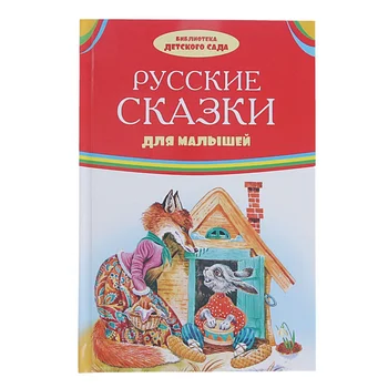 

The book "Russian fairy tales for Kids" series "library of kindergarten" Onyx 0561-9