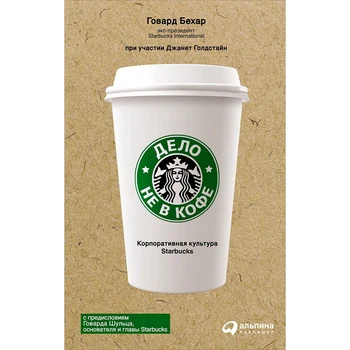 

It's not about coffee: corporate culture Starbucks