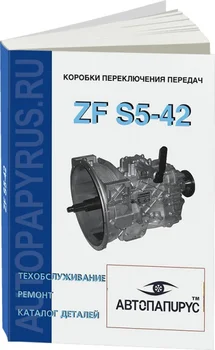 

Book: gearbox ZF s5-42, repair, maintenance, parts catalog | specinfo