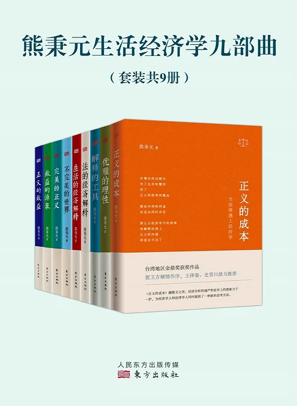 《熊秉元生活经济学九部曲(套装共9册)》熊秉元【文字版_PDF电子书_下载】 《熊秉元生活经济学九部曲(套装共9册)》封面图片