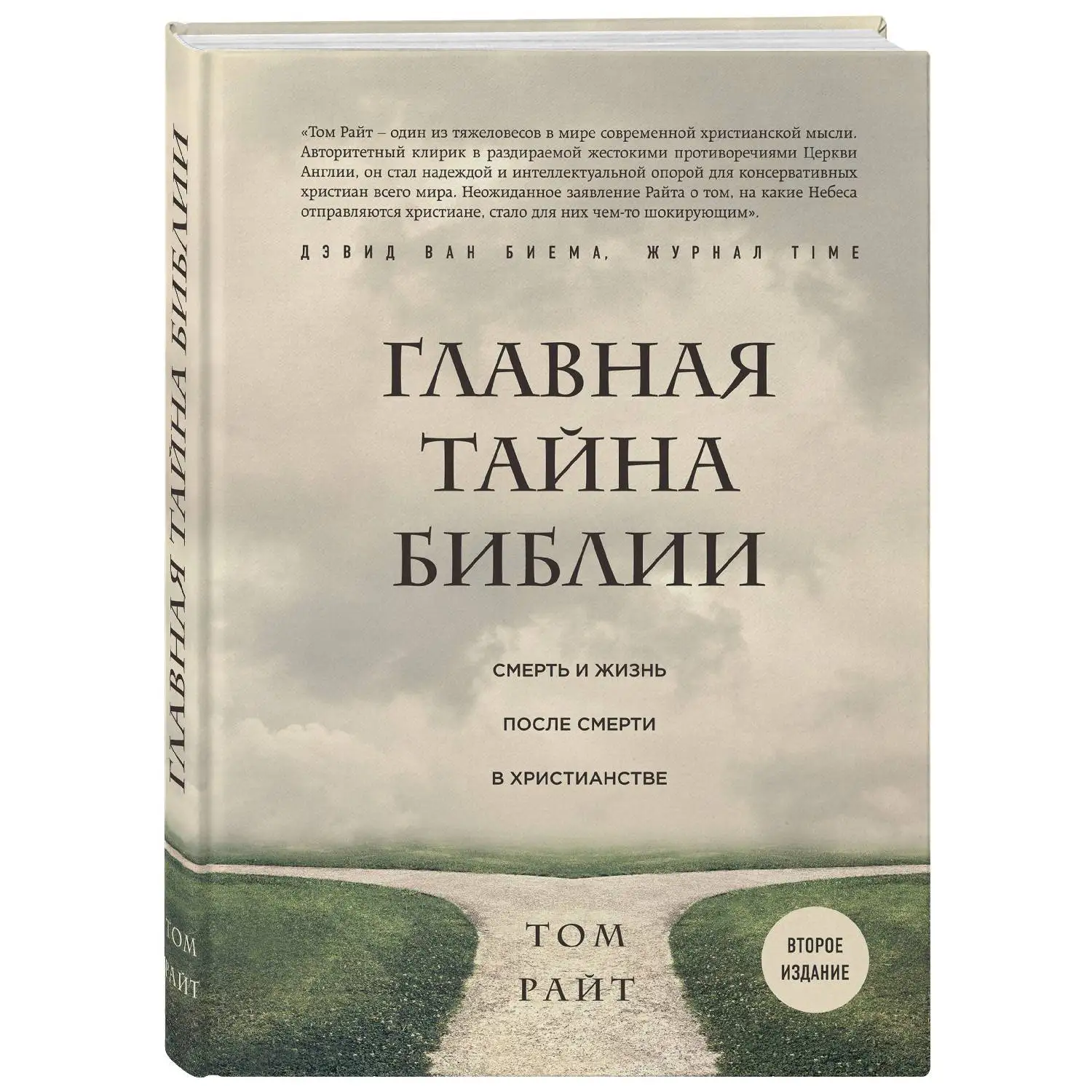 Главная тайна Библии. Смерть и жизнь после смерти в христианстве. Второе издание. Том Райт.