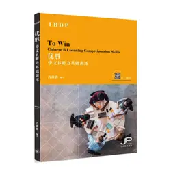 Для Win-IBDP китайский B прослушивание Comphrehension навыки упрощенный характер версия обучения китайская книга