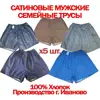 5 pcs, family satin men's panties, size 48-64, men's panties made of 100% cotton ► Photo 1/6