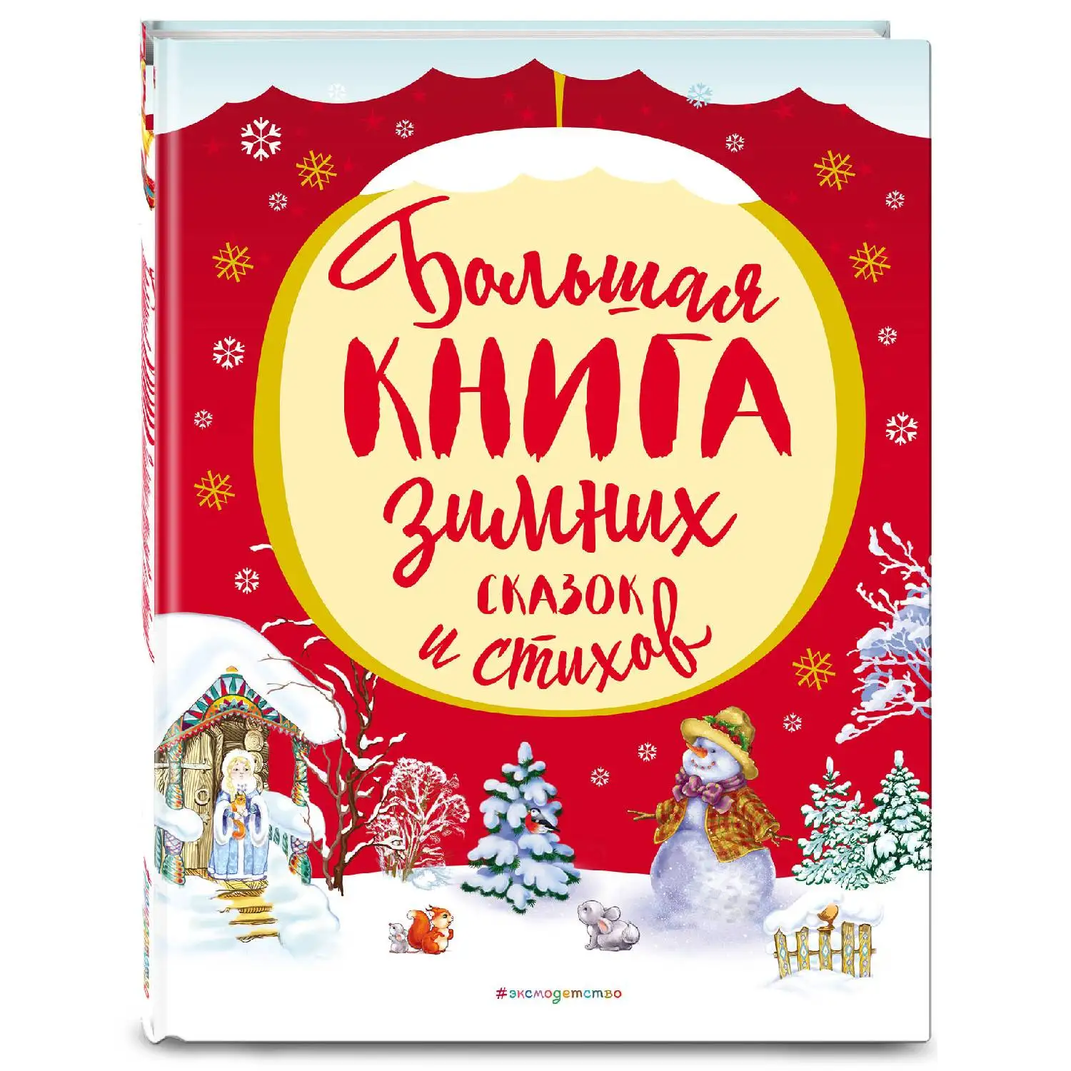 книги о зиме для детей. книга зимние стихи и сказки. книга зимние стихи и сказки. книги для детей стихи о зиме. книга зимние стихи большая поэзия для маленьких детей.