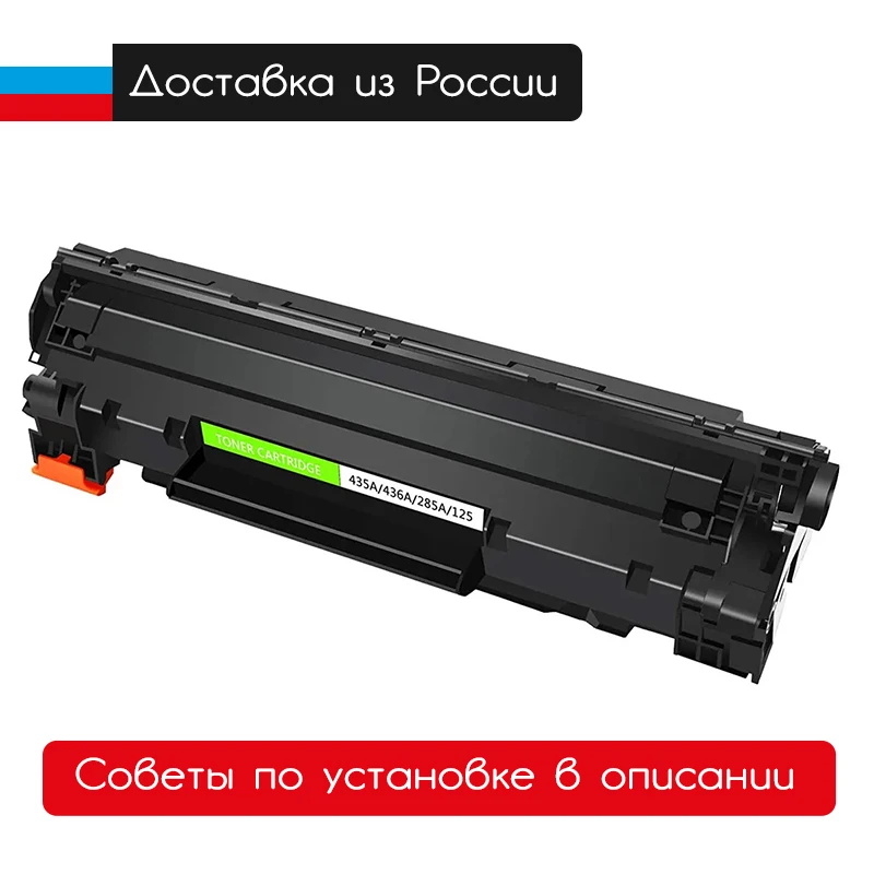 Картридж CB435A/CB436A/CE285A/712/713/725 (№35A №36A №85A) черный совместимый с чипом | Компьютеры и