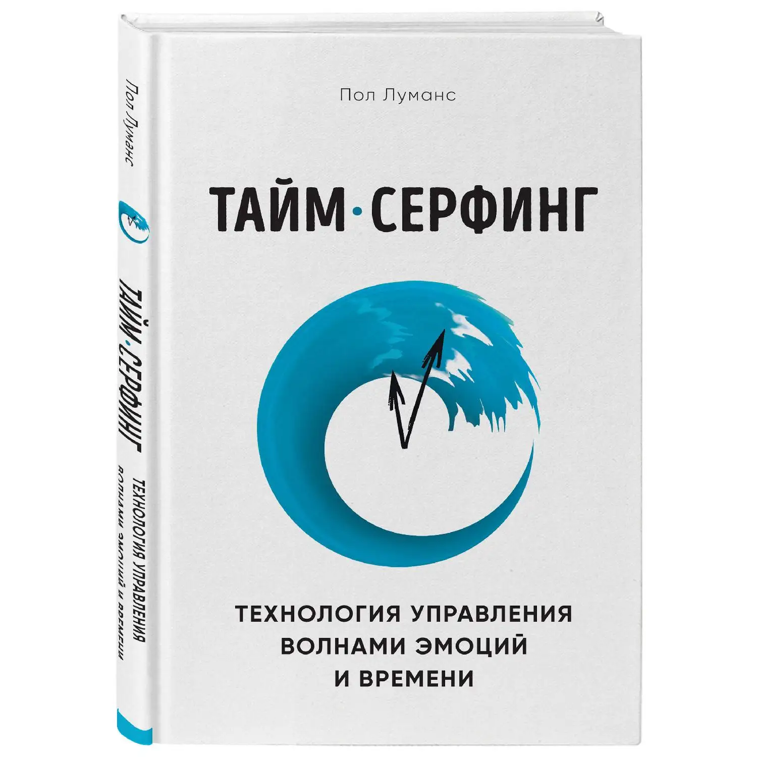 Тайм серфинг. Технология управления волнами эмоций и времени. Пол Луманс (978 5 04