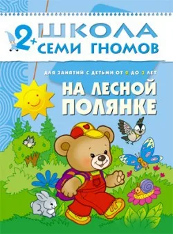 

Third year of study. On the forest clearing, the book School of Seven gnomes 86775-205-7