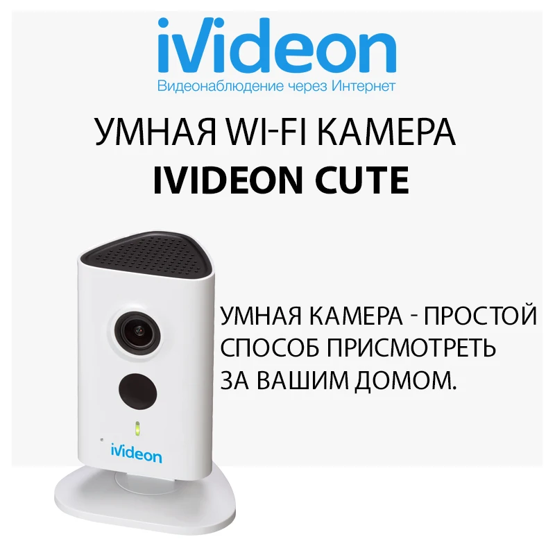 Умная Wi Fi камера видеонаблюдения Ivideon Cute присмотрит за тем что вам дорого|Камеры