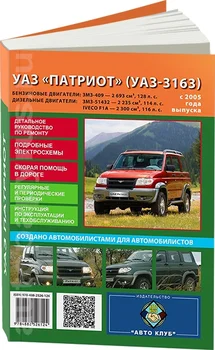 

Book: UAZ Patriot/uaz-3163 (b, d) from 2005 in. Rem., then | Auto Club