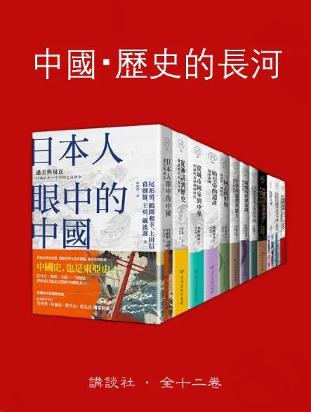 中國・歷史的長河（全十二卷台版繁体）