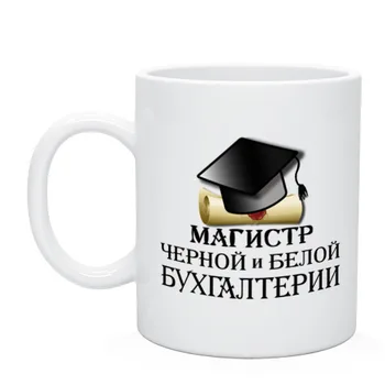 

Mug master of black and white accounting
