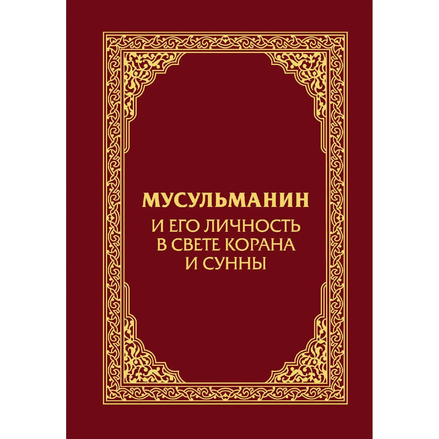 Мусульманин и его личность в свете Корана и Сунны. (Каким должен быть настоящий мусульманин)
