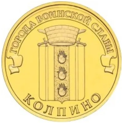 Монета 10 рублей 2014 года Колпино Россия
