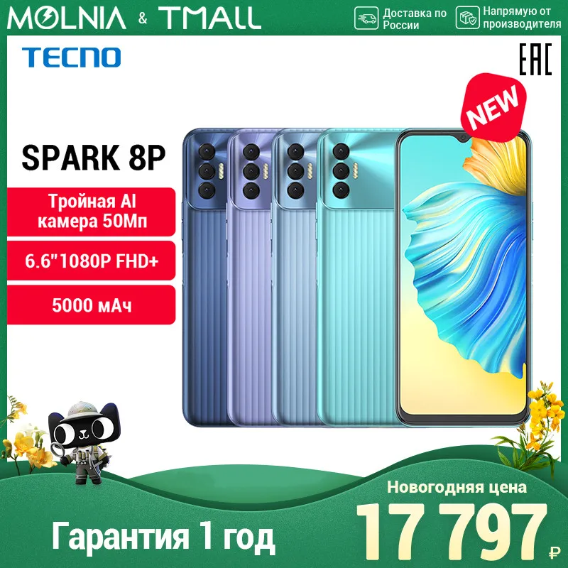 Смартфон Tecno Spark 8P 4+64ГБ Helio G70 Аккумулятор большой емкости 5000 мА·ч NFC 1 год