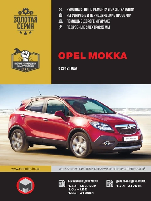 Книга - Opel Mokka. Модели С 2012 Года. ISBN: 978-617-537-207-4.