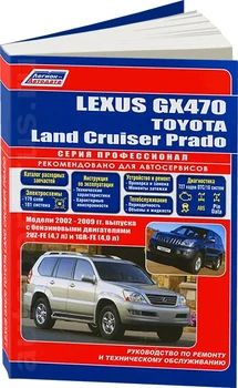 

Book: Lexus GX470/Toyota Land Cruiser 120 Prado (b) 2002-2009G. In. REM. Service. that, sir. PROF. | Legion-Aвтодата