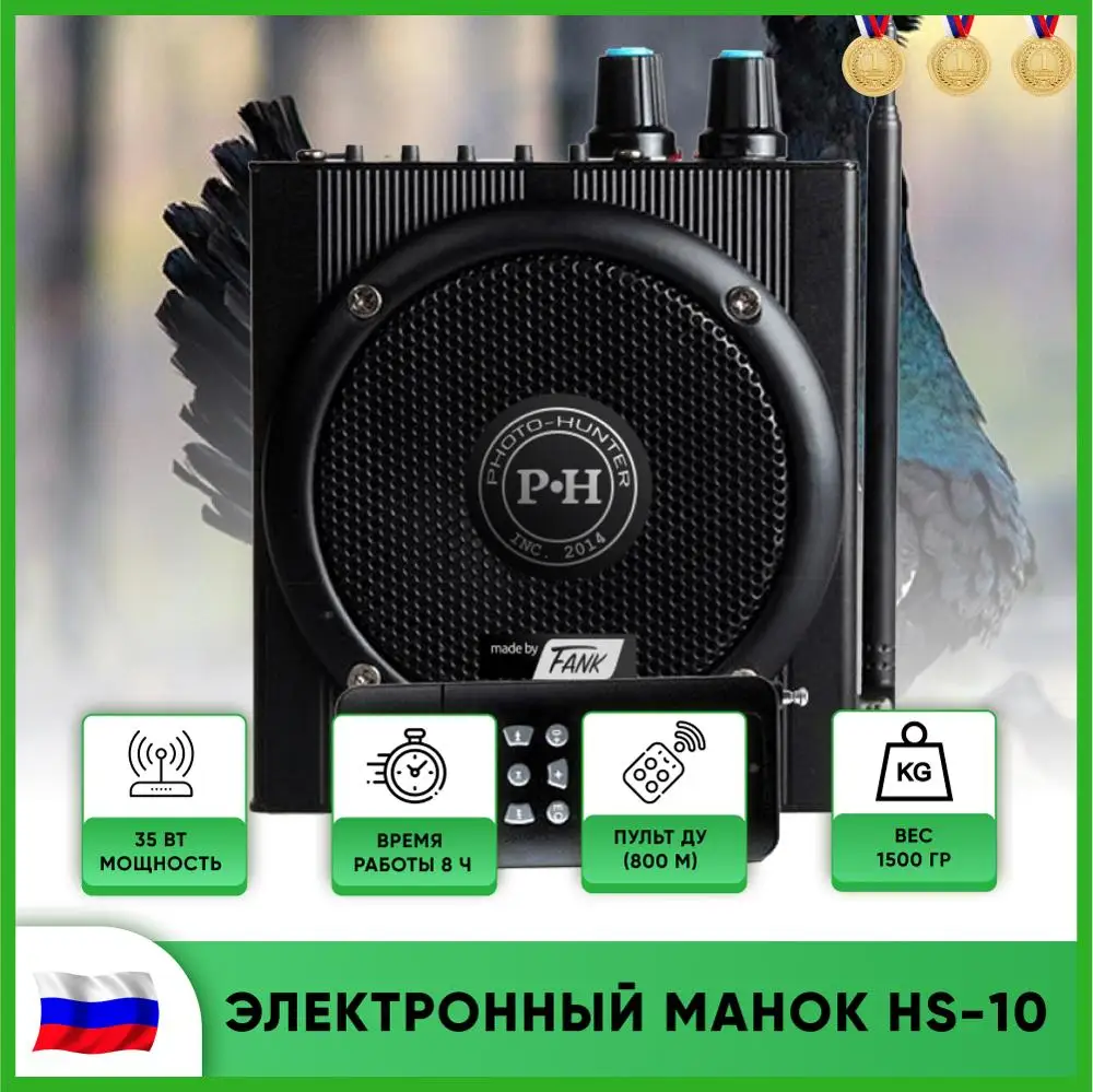Электронный манок Photo-Hunter Sound10 | Спорт и развлечения