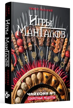 

A book with recipes in Russian "Mangals games"