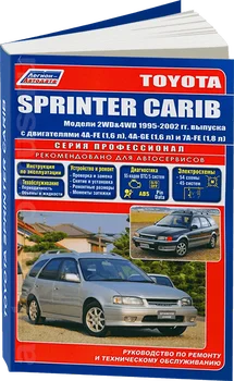 

Book: Toyota Sprinter Carib 1995-2001G. In. REM. Service. that, sir. PROF. | Legion-Aвтодата