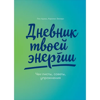 

Diary of your energy: check sheets, tips, exercises