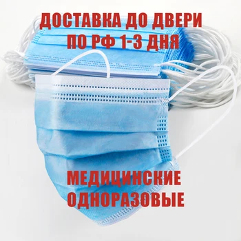 

Одноразовые медицинские маски 3х слойные, быстрая доставка курьером до двери