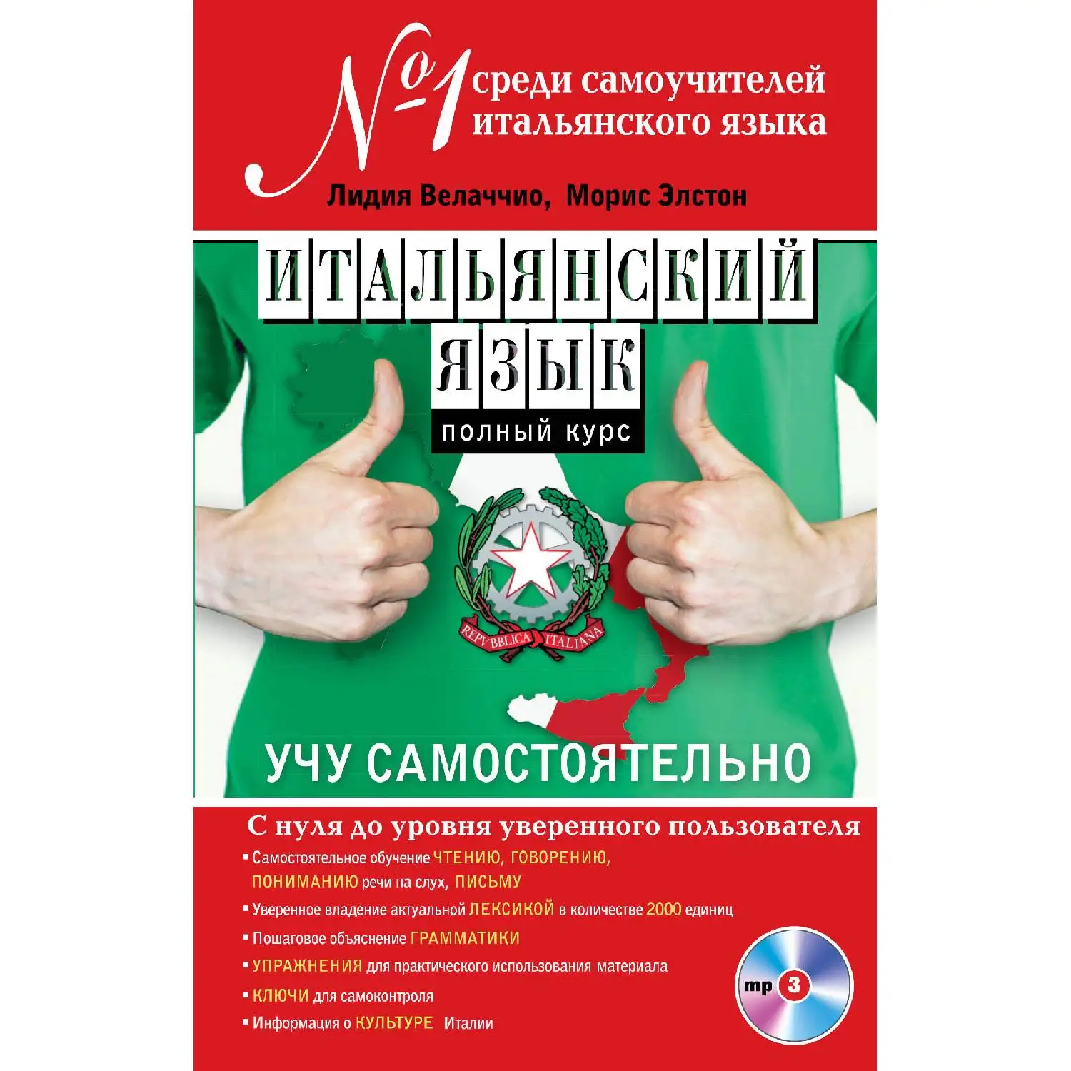 Итальянский язык. Полный курс. Учу самостоятельно (+MP3) Лидия Велаччио, Морис Элстон (978-5-699-70078-3)