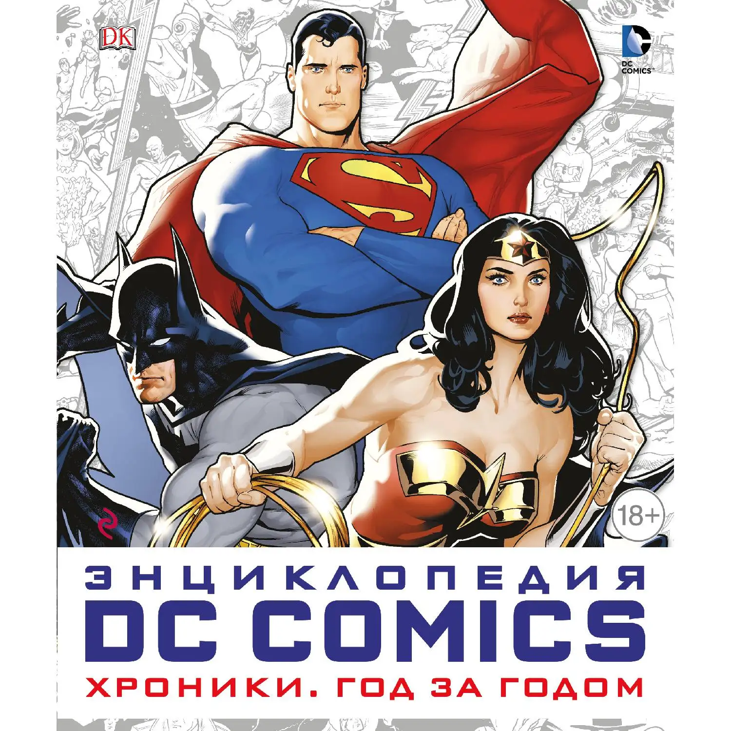Энциклопедия DC Comics. Хроники. Год за годом (978-5-699-89790-2, 376 стр., 18+)