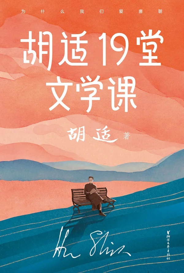 《作家榜经典:胡适19堂文学课》(胡适写给年轻人的极简文学史,快速提升人文知识!) (大星文化出品)胡适【文字版_PDF电子书_下载】 《作家榜经典:胡适19堂文学课》封面图片
