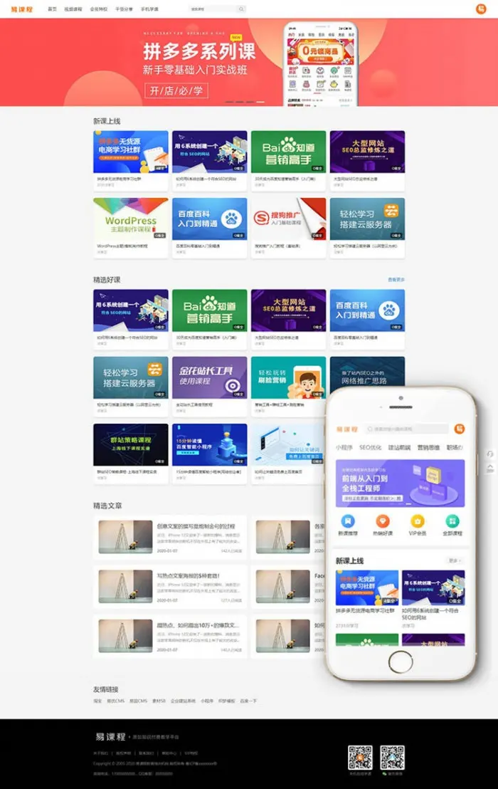 PHP在线教育知识付费课程分销网站源码 带手机端+集成支付功能
