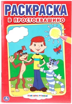 

Soyuzmultfilm. "In Prostokvashino" The first coloring is a small format. Umka 978-5-506-00797-5