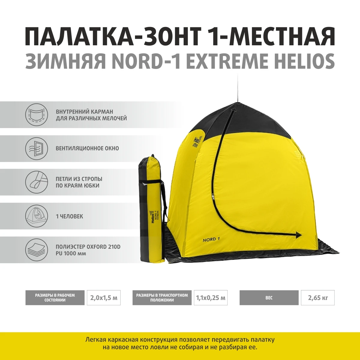 палатка-зонт 2-местная зимняя (nord-2 helios) helios. палатка зимняя helios nord 1. палатка-зонт 1-местная nord-1 четырехлучевая с дышащим верхом helios. палатка зимняя зонт helios. палатка зимняя зонт helios.