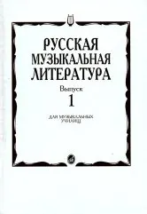 

16884mi Russian music literature 1 Student Manual for museum schools